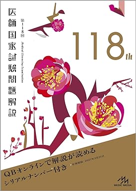 メディックメディアの第117回 医師国家試験問題解説/泰山堂書店情報