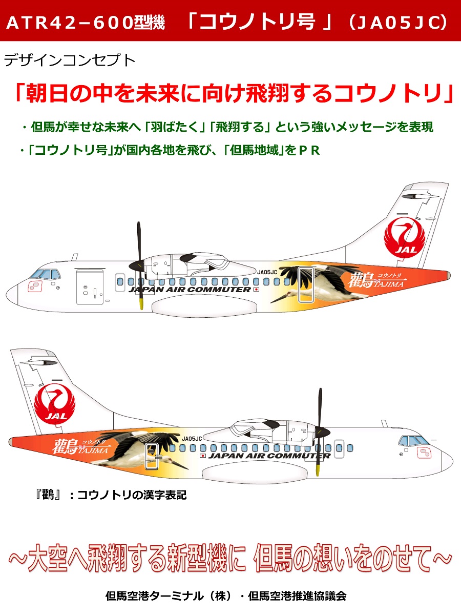 但馬オリジナル ATR機「コウノトリ号」就航!! | 但馬の情報発信