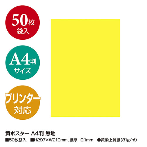 株式会社ササガワ：製品情報＞ POP用品＞ポスター＞黄ポスター＞黄