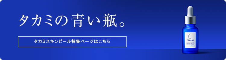 公式】タカミスキンピール（角質美容水）様々な肌悩みに1本で