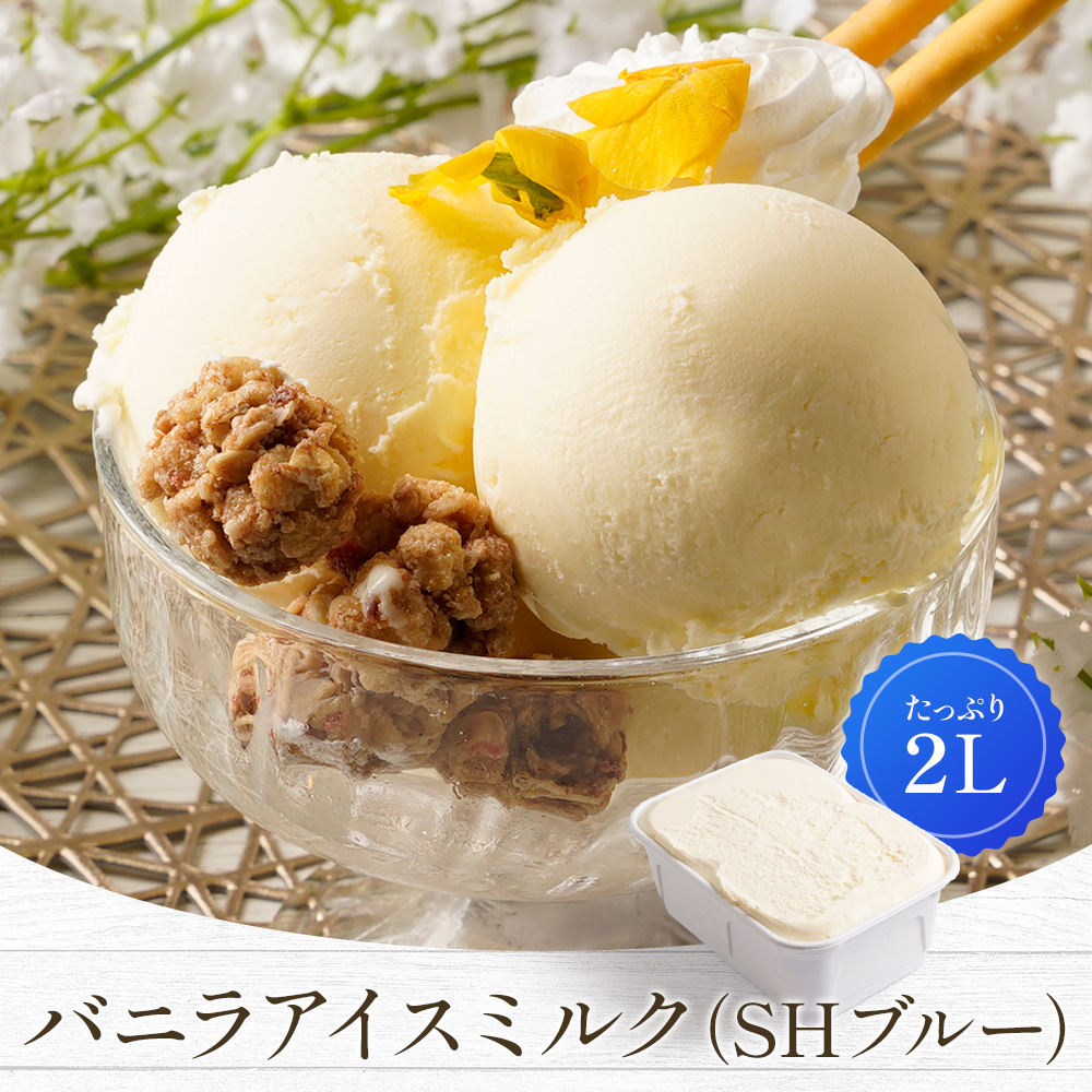 バニラアイスミルク(SHブルー) 2L | タカナシミルク WEB SHOP 法人