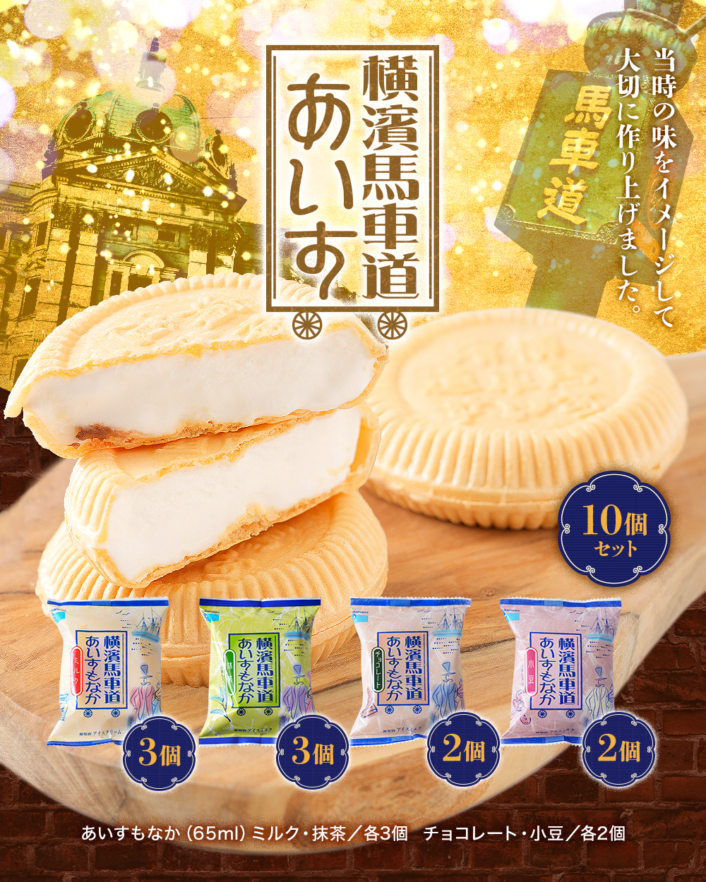 ○横濱馬車道あいすもなか10個 TBM10 | タカナシミルク WEB SHOP