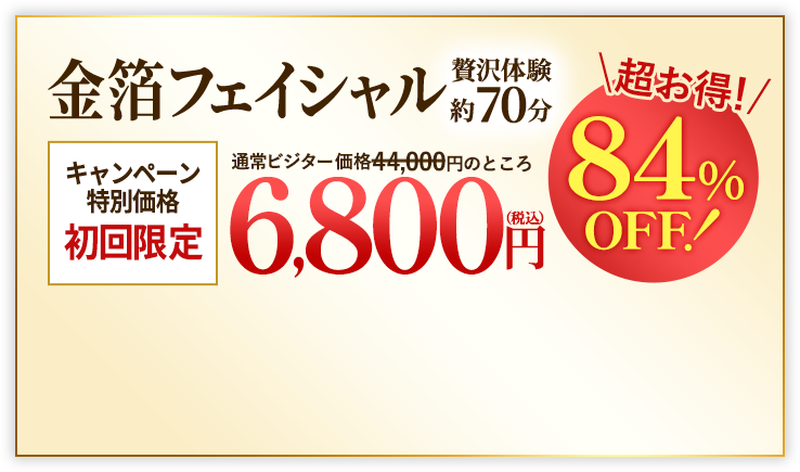 金箔フェイシャル｜エステといえば“たかの友梨”