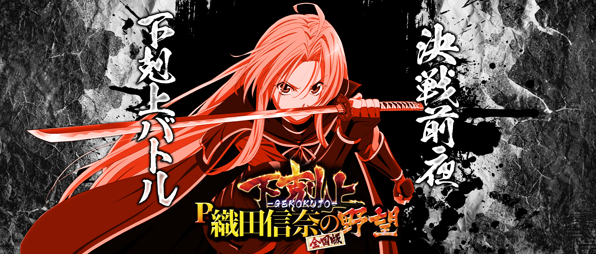 P 織田信奈の野望 下剋上のスペシャル公式サイト｜パチンコメーカー