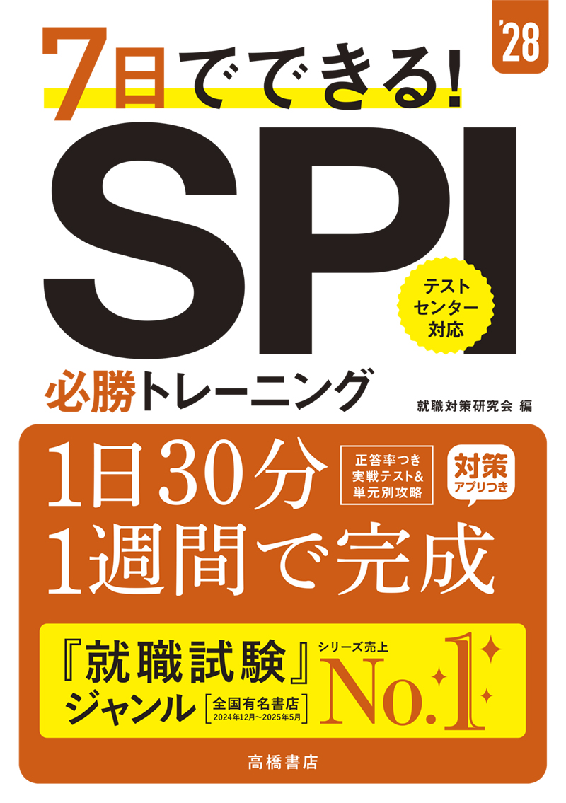 2028年度版 1日でできる！ SPI3頻出問題集 | 高橋書店