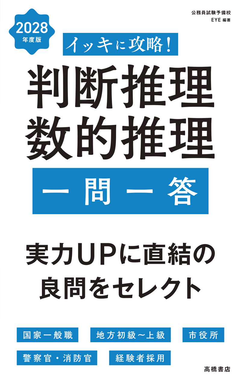 2028年度版 イッキに攻略！ 公務員試験 一般知識【一問一答