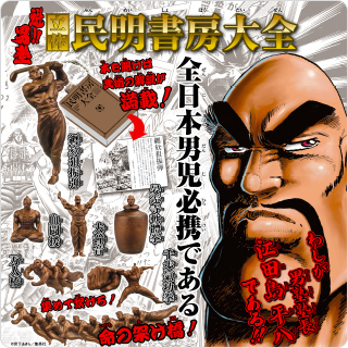 魁!!男塾 立体明書房大全 | おすすめ商品 バックナンバー | おすすめ