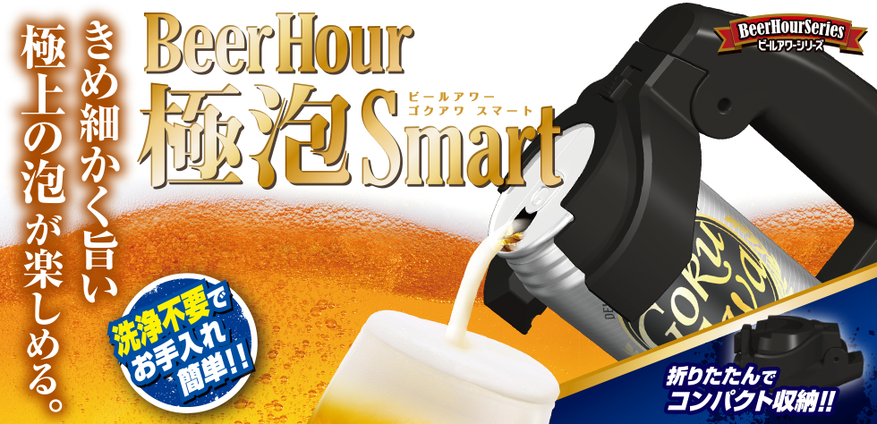 ビールアワー 極泡 スマート｜ビールアワーシリーズ｜スペシャルサイト