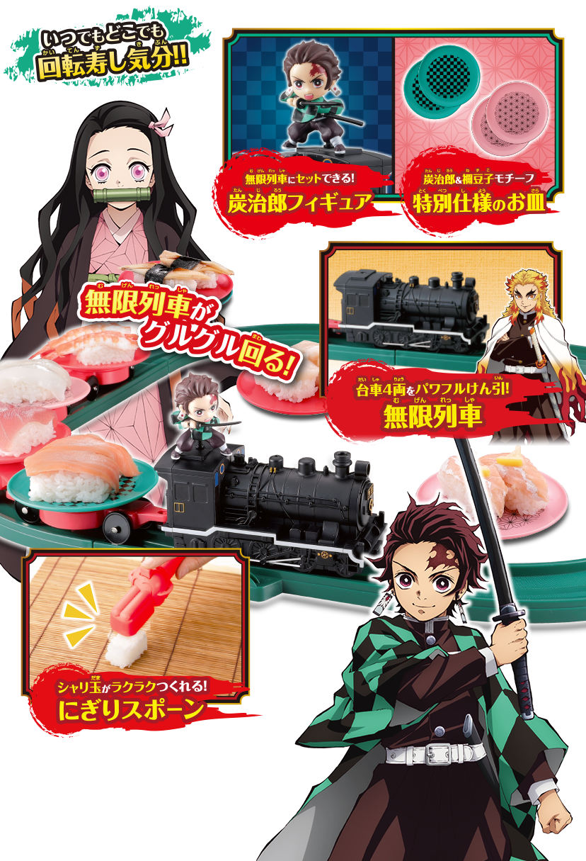 鬼滅の刃 超ニギニギ おうちで回転寿し 無限列車編｜スペシャルサイト