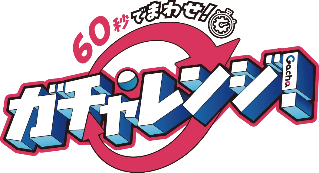 60秒でまわせ！ガチャレンジ！｜GACHA 60th Anniversary｜スペシャル
