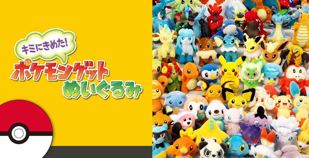 ポケモンぬいぐるみPokémon｜スペシャルサイト｜タカラトミーアーツ