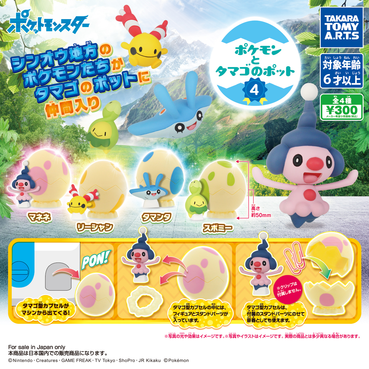 ポケモンとタマゴのポット4｜商品情報｜タカラトミーアーツ