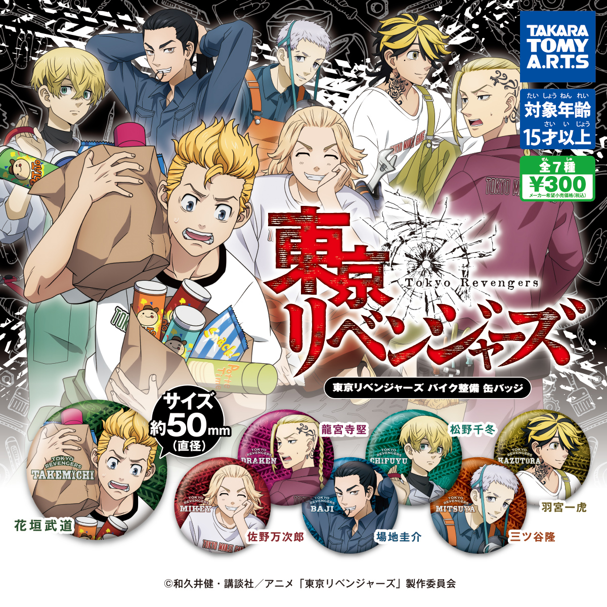 東京リベンジャーズ バイク整備缶バッジ｜商品情報｜タカラトミーアーツ