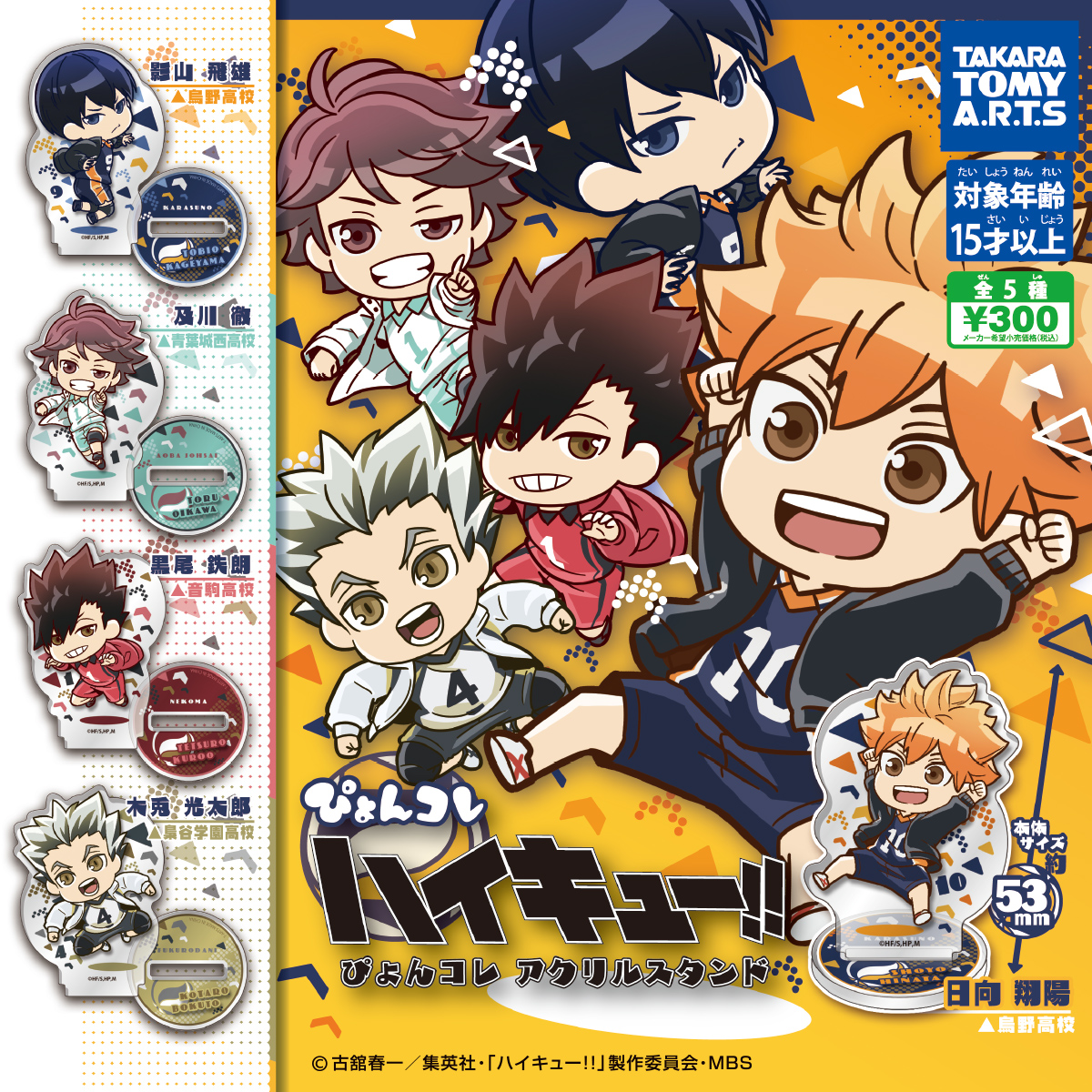 ハイキュー!! ぴょんコレ アクリルスタンド｜商品情報｜タカラトミーアーツ