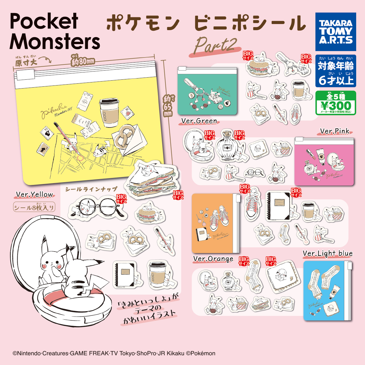 ポケモン ビニポシール Part2｜商品情報｜タカラトミーアーツ
