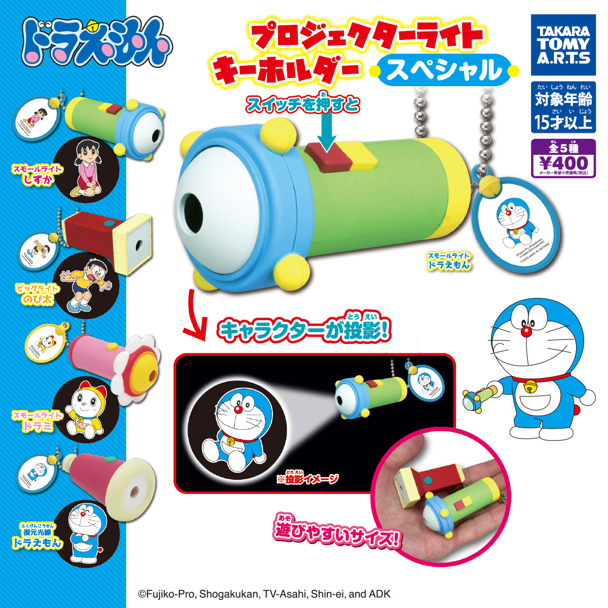 ドラえもん プロジェクターライトキーホルダー スペシャル｜商品情報