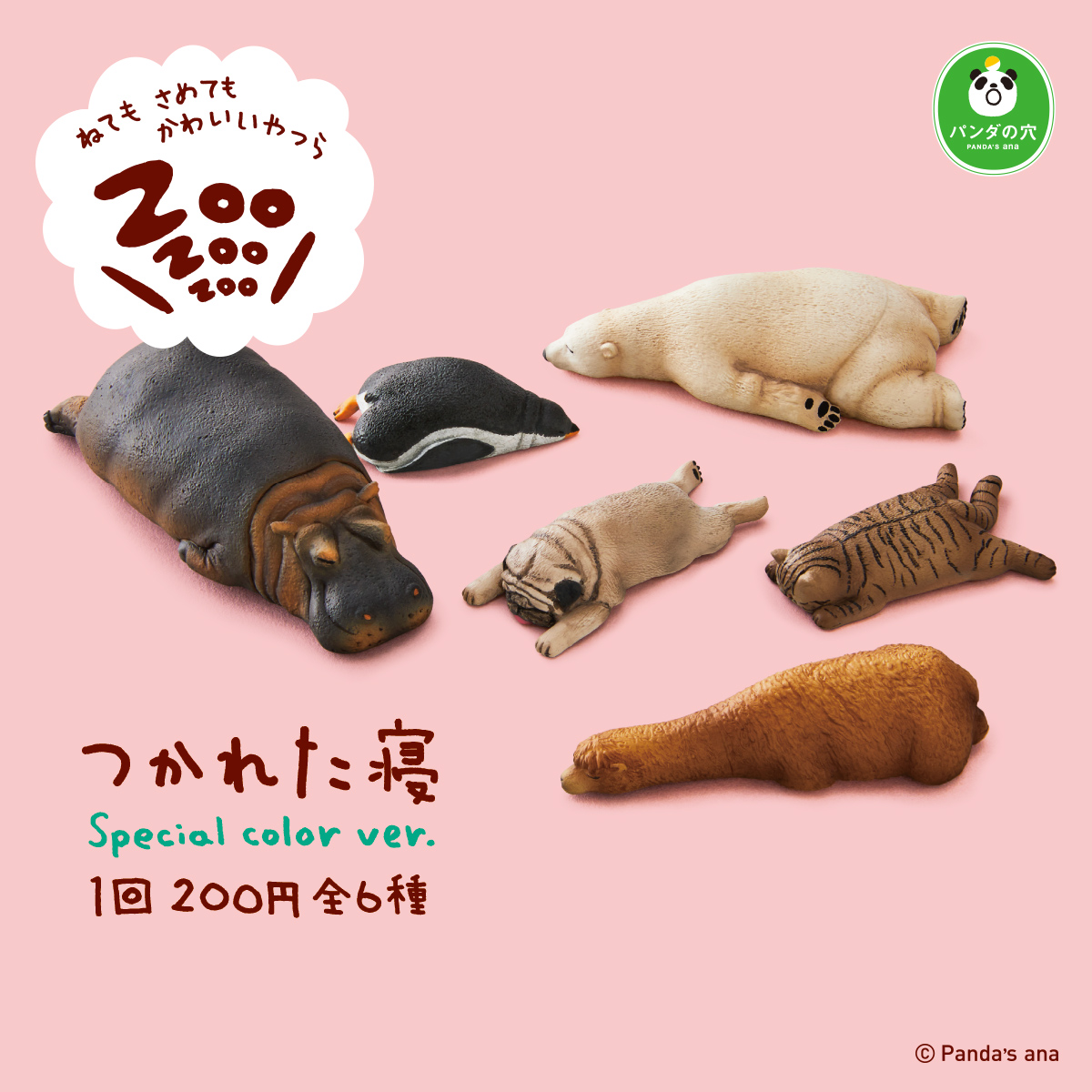 パンダの穴 ZooZooZooつかれた寝 Special color ver.｜商品情報