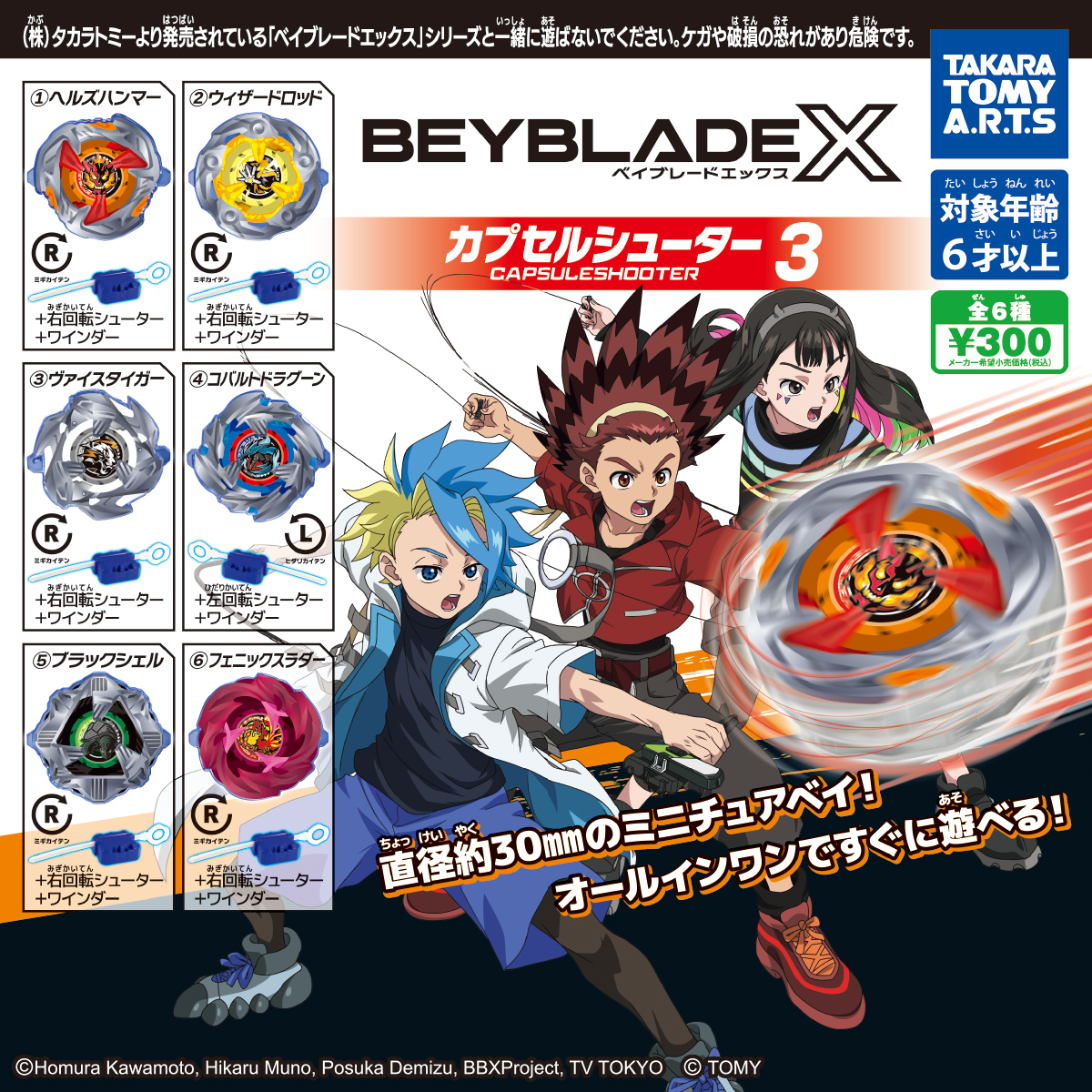 BEYBLADE X カプセルシューター3｜商品情報｜タカラトミーアーツ