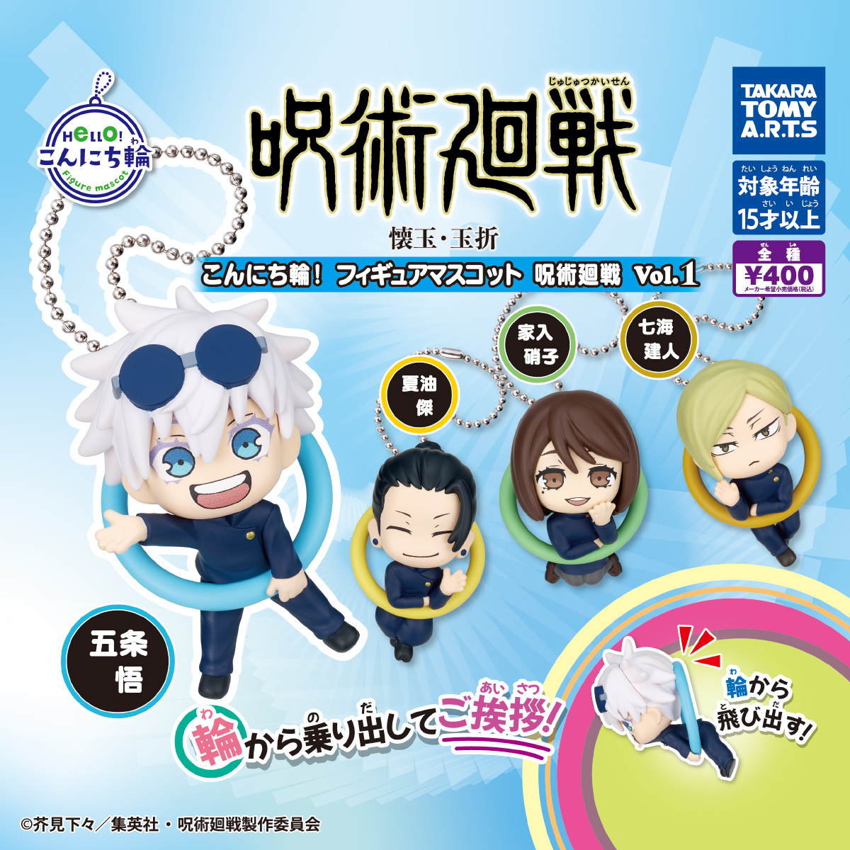 こんにち輪!フィギュアマスコット 呪術廻戦 Vol.1｜商品情報｜タカラ