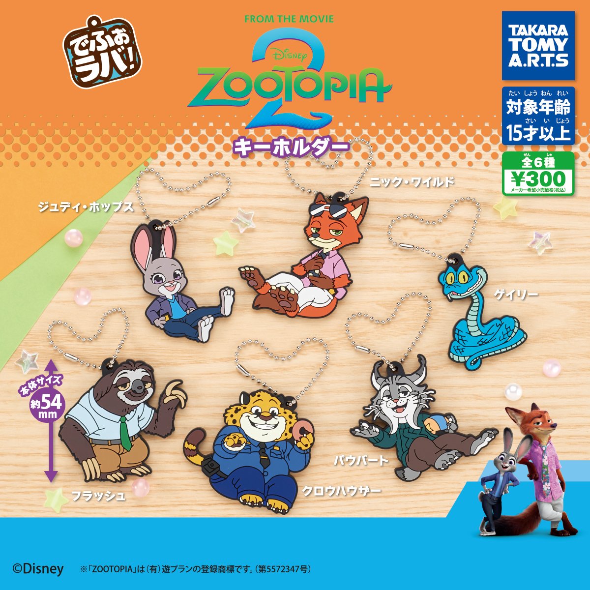 でふぉラバ! ズートピア2 キーホルダー｜商品情報｜タカラトミーアーツ