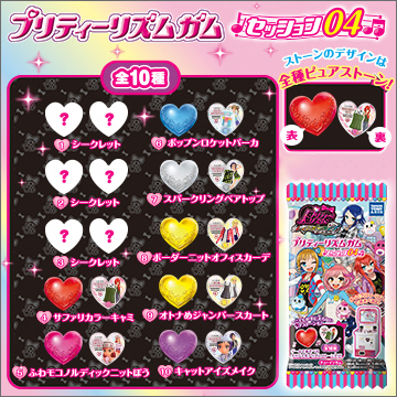 プリティーリズムガム セッション04｜商品情報｜タカラトミーアーツ
