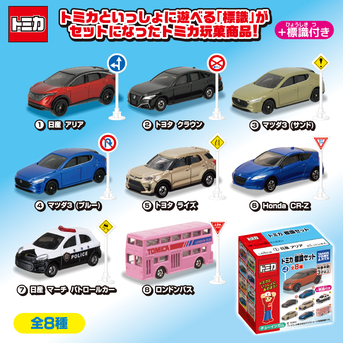 トミカ 標識セット｜商品情報｜タカラトミーアーツ