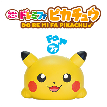 ドレミファピカチュウ ファ｜商品情報｜タカラトミーアーツ