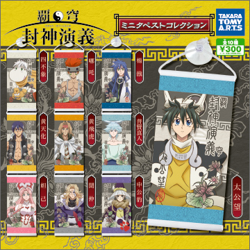 覇穹 封神演義 ミニタペストコレクション｜商品情報｜タカラトミーアーツ