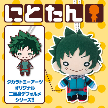 にとたん/僕のヒーローアカデミア ボールチェーン付ぬいぐるみ 緑谷出