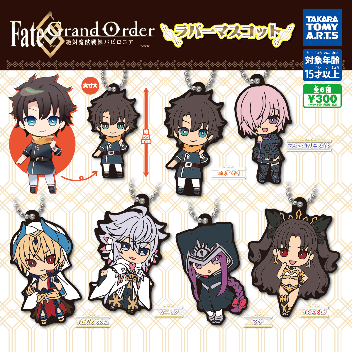 Fate/Grand Order -絶対魔獣戦線バビロニア- ラバーマスコット｜商品