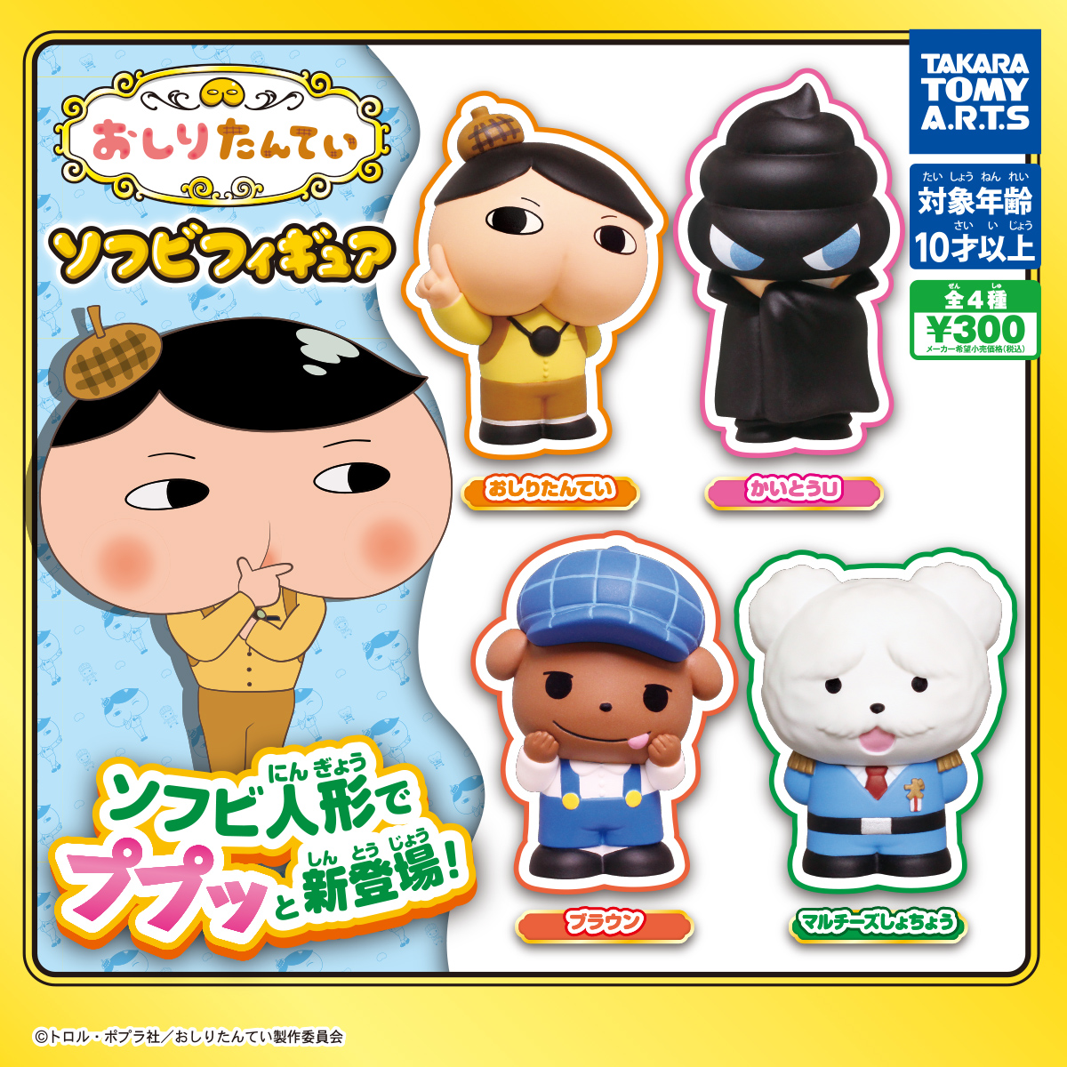 おしりたんてい ソフビフィギュア｜商品情報｜タカラトミーアーツ