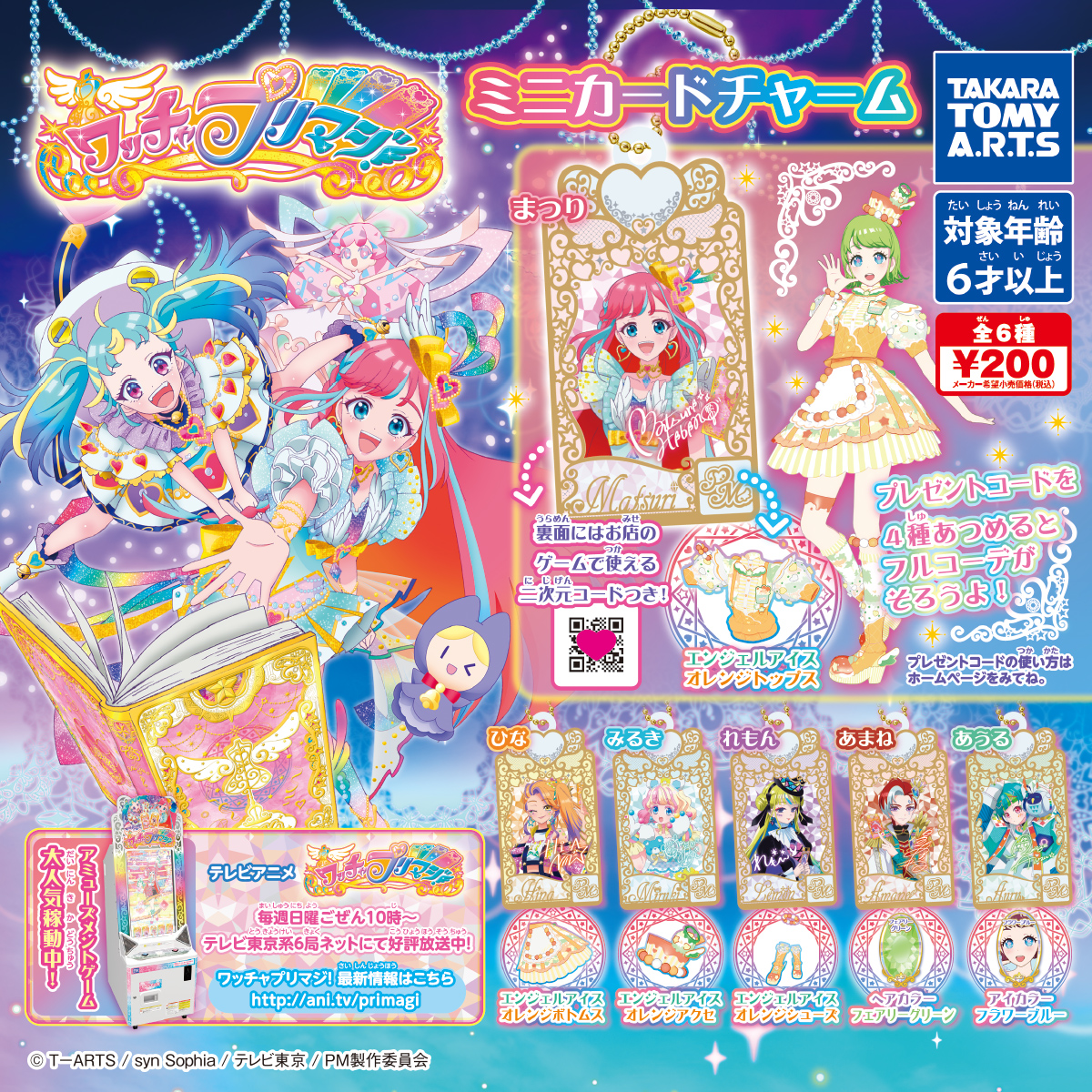 ワッチャプリマジ! ミニカードチャーム｜商品情報｜タカラトミーアーツ