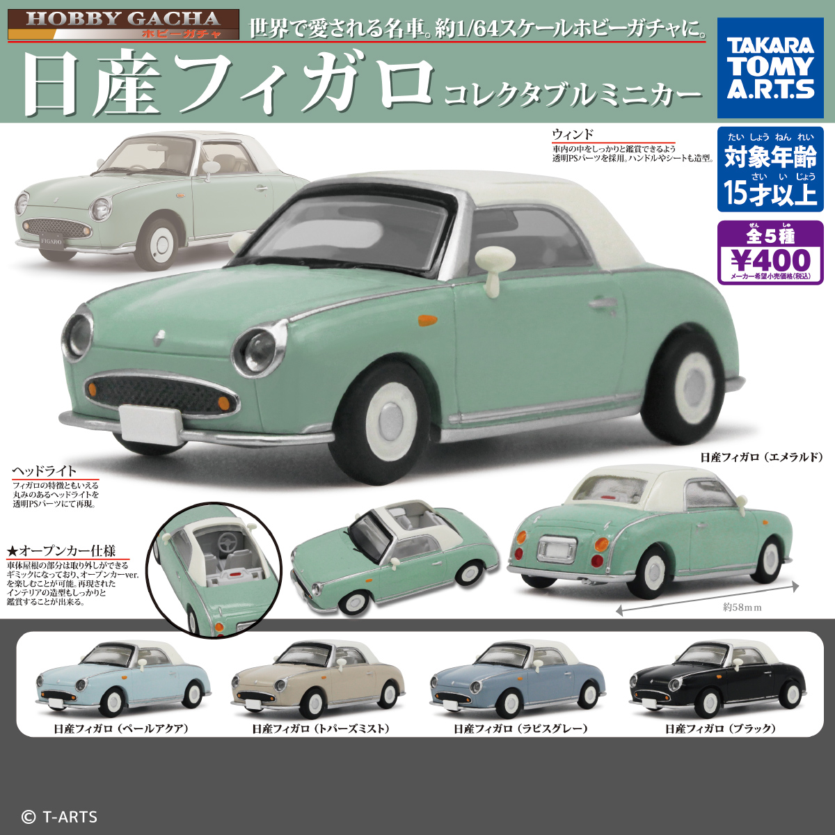 ホビーガチャ 日産フィガロ コレクタブルミニカー｜商品情報｜タカラ