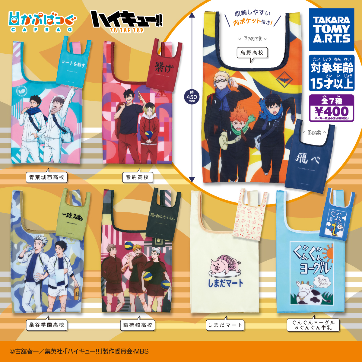 かぷばっぐ ハイキュー!!｜商品情報｜タカラトミーアーツ