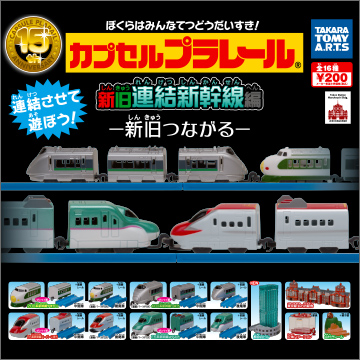 カプセルプラレール 新旧連結新幹線編｜商品情報｜タカラトミーアーツ