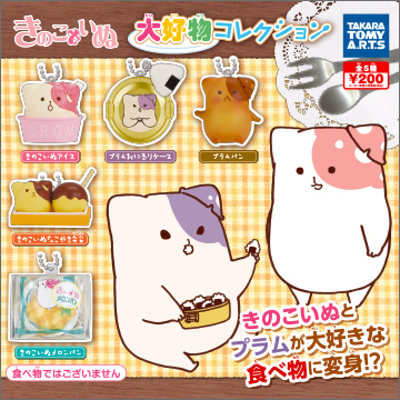 きのこいぬ 大好物コレクション｜商品情報｜タカラトミーアーツ