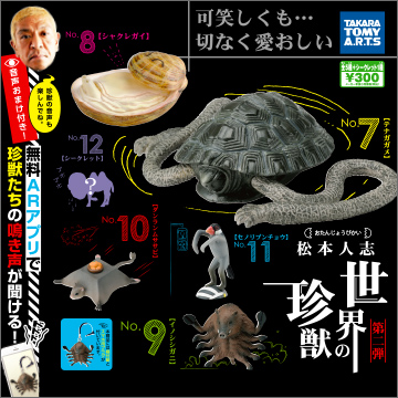 松本人志 世界の珍獣 第二弾｜商品情報｜タカラトミーアーツ
