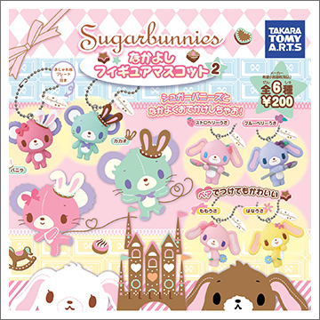 シュガーバニーズ なかよしフィギュアマスコット2｜商品情報｜タカラ