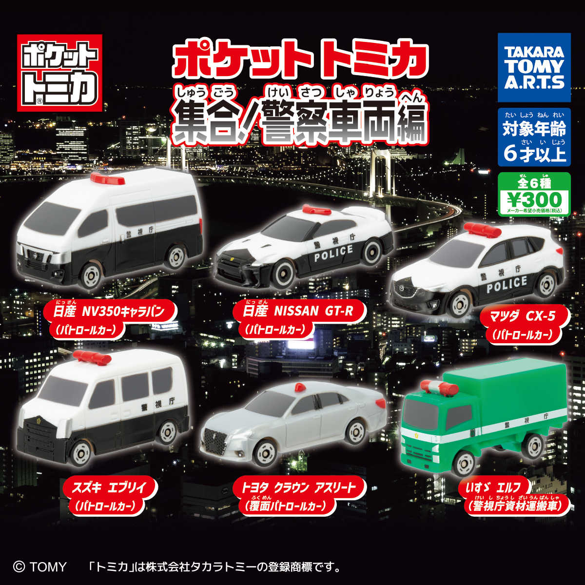 ポケットトミカ 集合!警察車両編｜商品情報｜タカラトミーアーツ