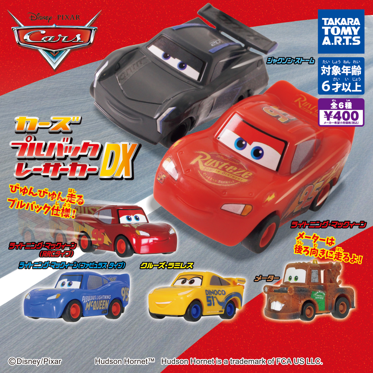 カーズ プルバッグレーサーカー DX｜商品情報｜タカラトミーアーツ