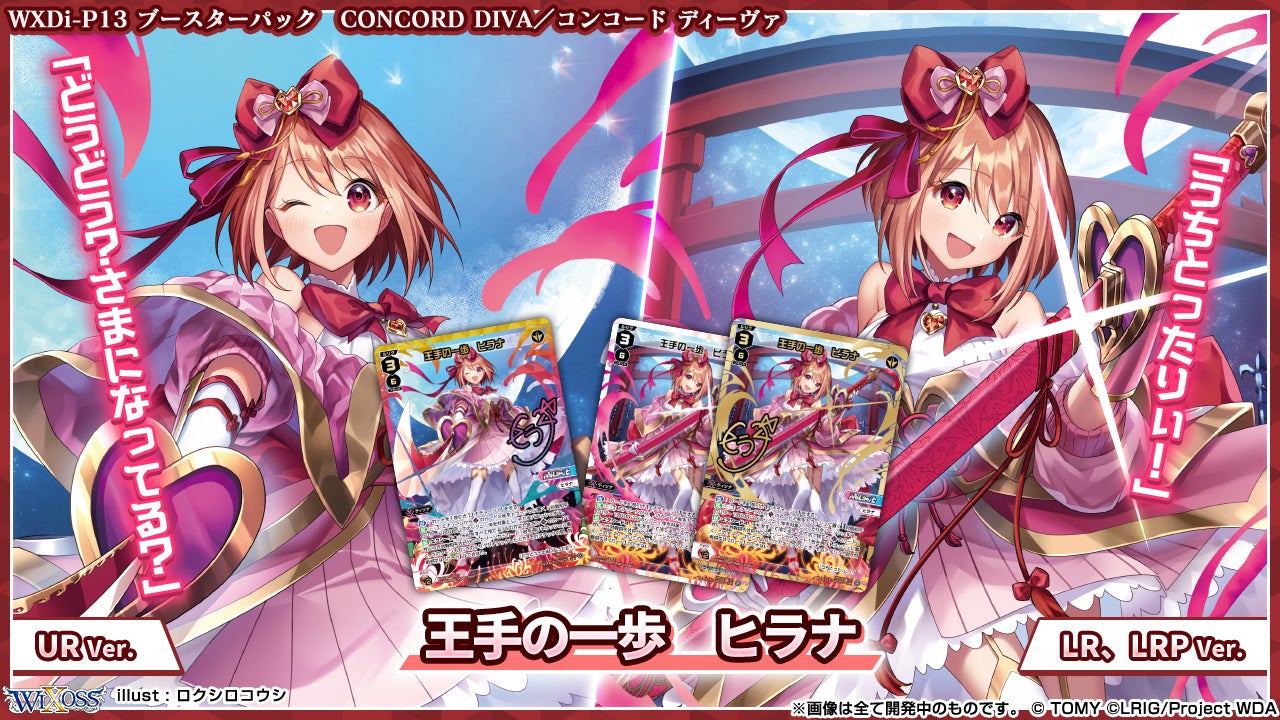 拡張パック「CONCORD DIVA」 - WIXOSS-ウィクロス-｜タカラトミー