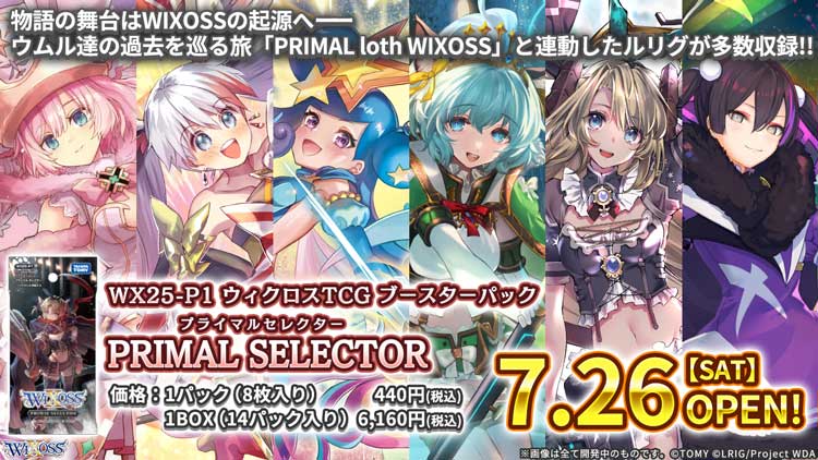 拡張パック「PRIMAL SELECTOR」 - WIXOSS-ウィクロス-｜タカラトミー