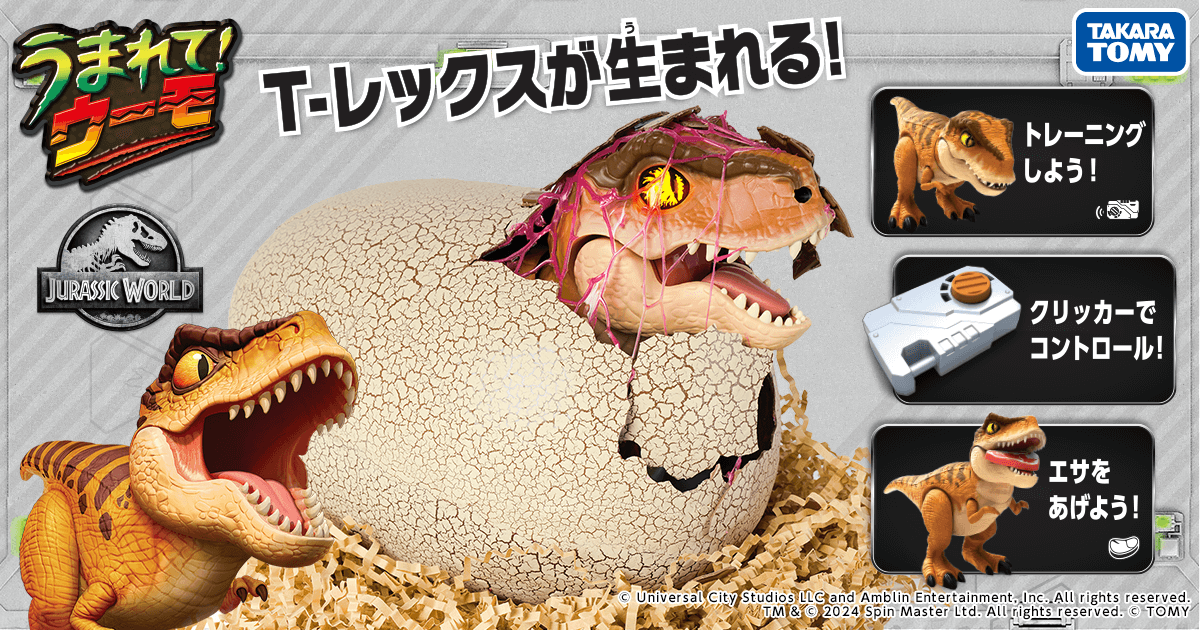 ジュラシック・ワールド T-レックスエッグ商品情報｜うまれて！ウーモ