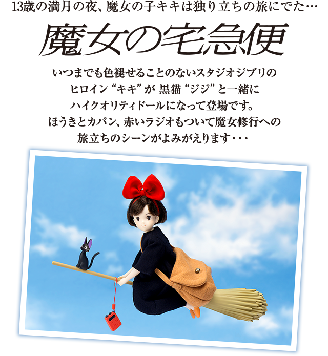 りからいず「魔女の宅急便・キキ」｜タカラトミー