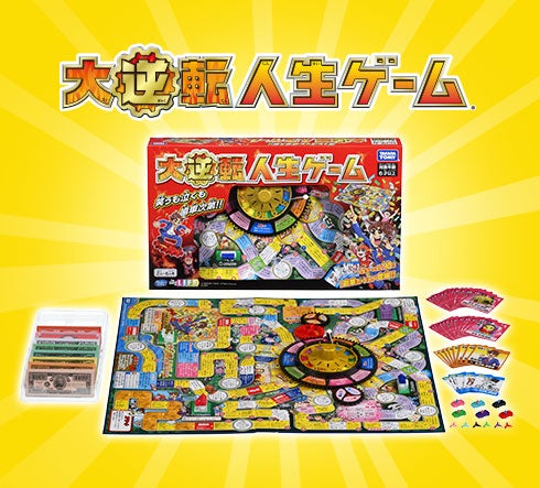 大逆転人生ゲーム｜商品情報｜人生ゲーム｜タカラトミー