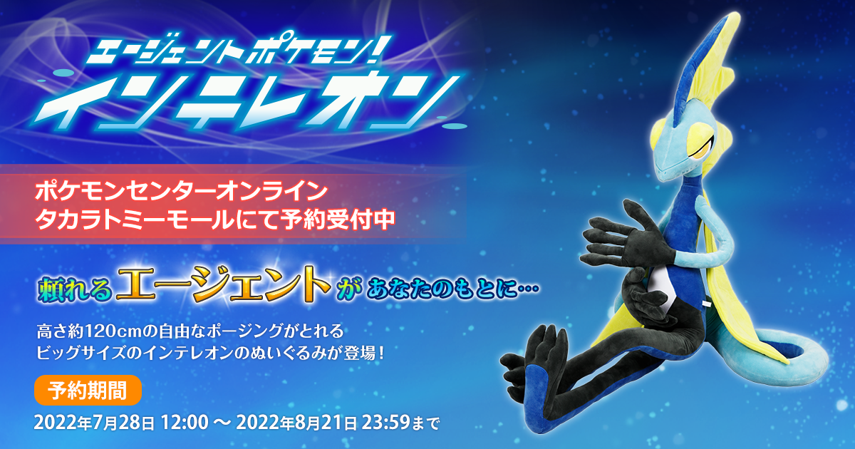 ポケモンぬいぐるみ エージェントポケモン！インテレオン