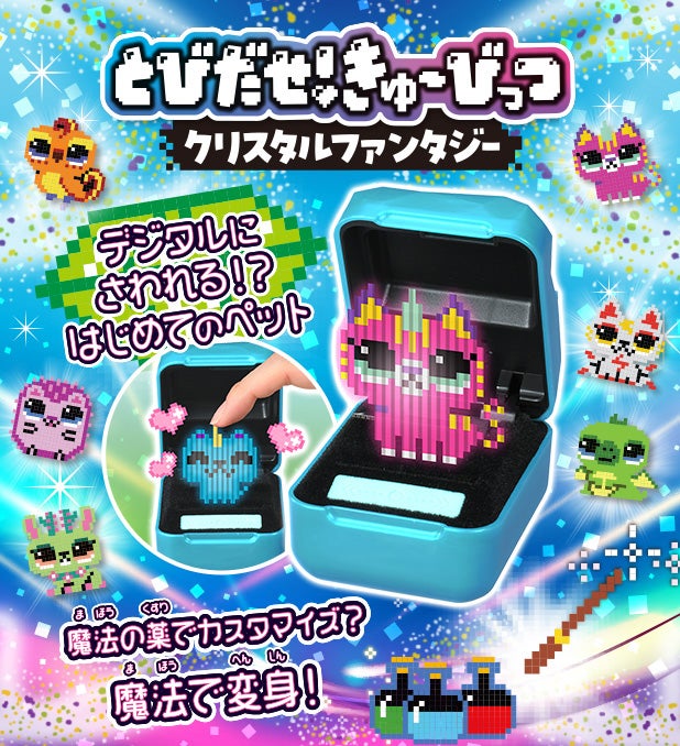 デジタルペットにさわっておせわ！？ 新感覚デジタルトイ「とびだせ