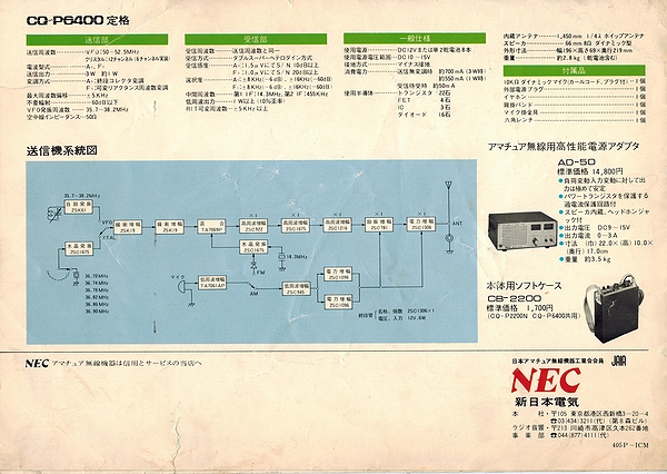 NECのCQ-P6400無線機をお売り頂きました。