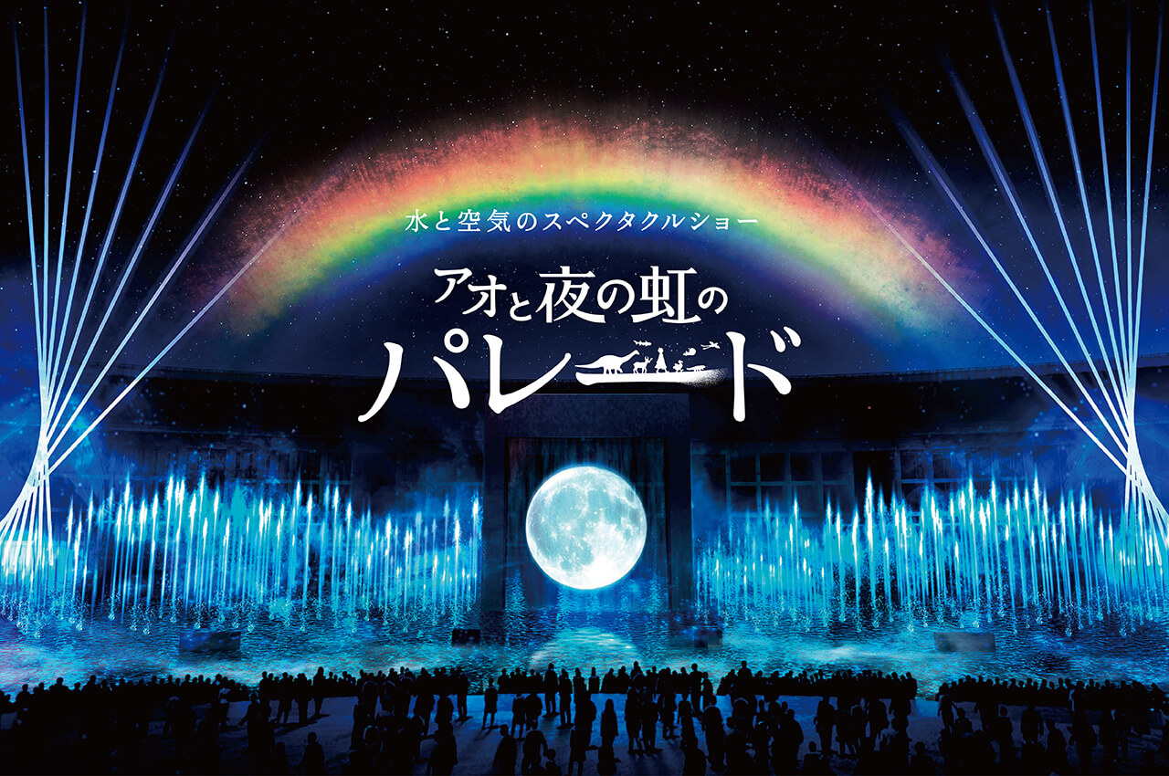 EXPO 2025 大阪・関西万博ナイトショー『アオと夜の虹のパレード