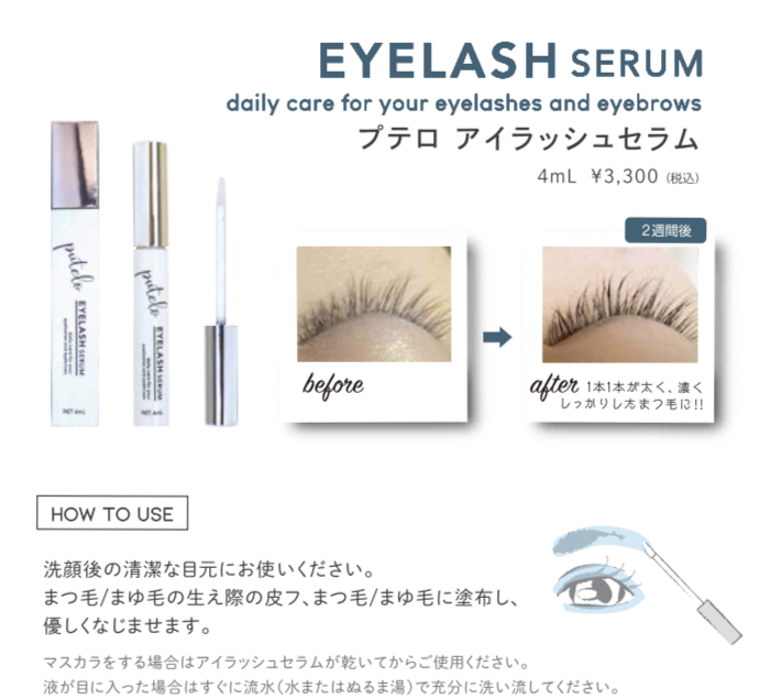 プテロ アイラッシュセラム ｜ 株式会社 タクサム｜大阪の美容